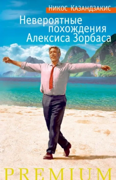 Невероятные похождения Алексиса Зорбаса - Никос Казандзакис - <a href=