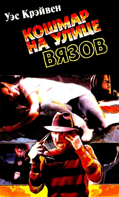 Кошмар на Улице Вязов - Вес Кравен - <a href=