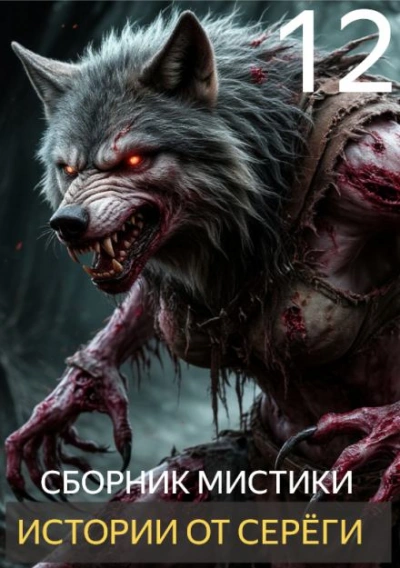 Истории от Серёги 12 - <a href=