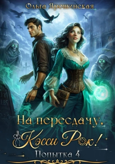 На пересдачу, Кэсси Рок! Четвертая попытка - Ольга Ярошинская - <a href=
