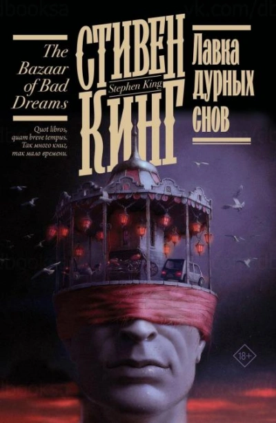 Смерть - Стивен Кинг - <a href=