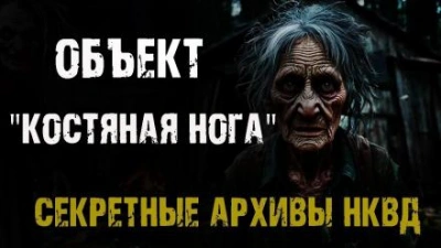 Объект "Костяная нога" - Максим Никитин - <a href=
