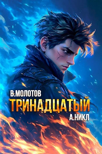 Тринадцатый. Том X - А. Никл - <a href=