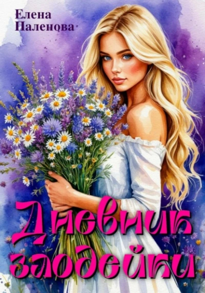 Дневник злодейки - Елена Паленова - <a href=