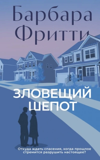 Зловещий шепот - Барбара Фритти - <a href=
