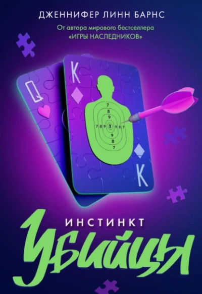 Инстинкт убийцы - Дженнифер Барнc - <a href=