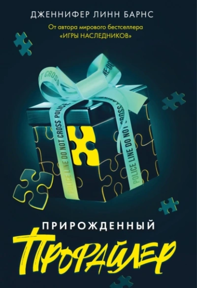 Прирожденный профайлер - Дженнифер Барнс - <a href=