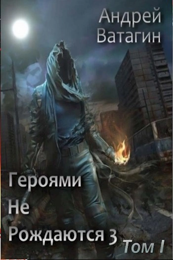 Героями не рождаются 3 - Андрей Ватагин