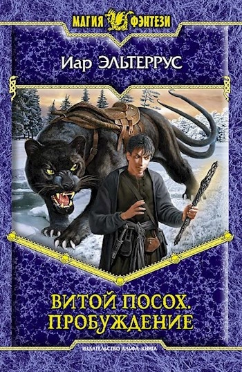 Пробуждение - Иар Эльтеррус - <a href=