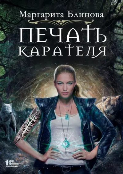 Печать Карателя - Маргарита Блинова - <a href=