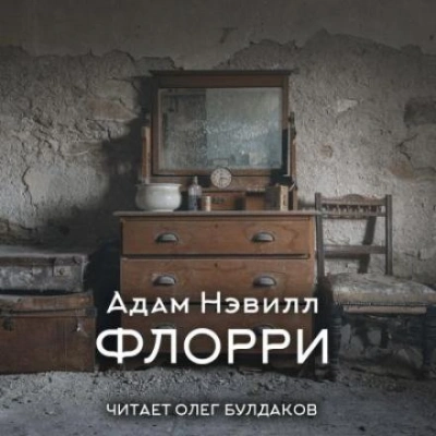 Флорри - Адам Нэвилл - <a href=