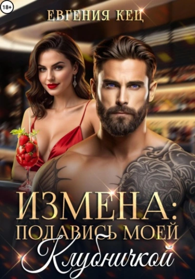 Измена. Подавись моей клубничкой - Евгения Кец - <a href=