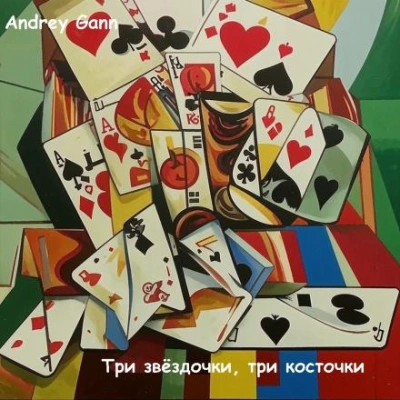 Три звёздочки, три косточки - Andrey Gann - <a href=