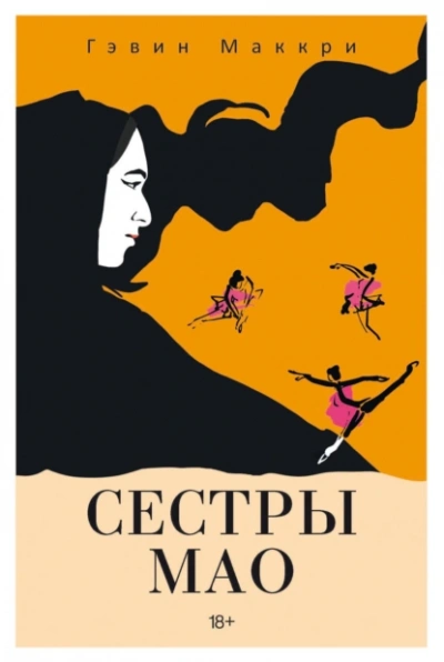 Сестры Мао - Гэвин Маккри - <a href=