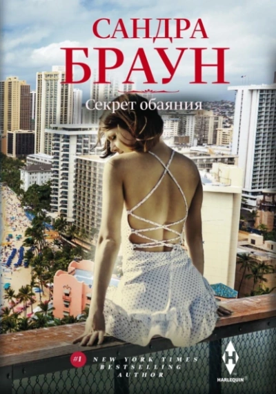 Секрет обаяния - Сандра Браун - <a href=