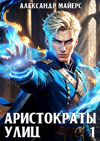 Аристократы улиц - Александр Майерс - <a href=