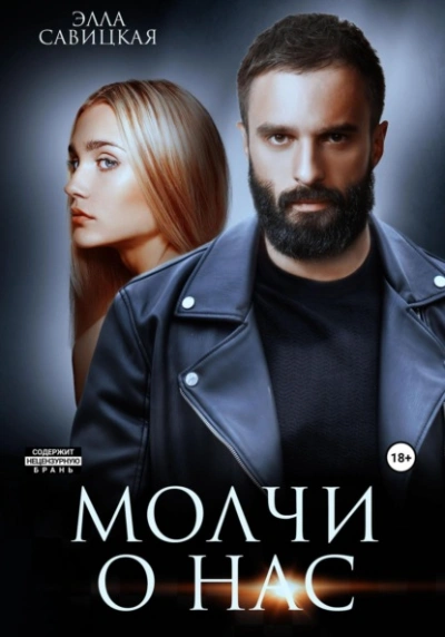 Молчи о нас - Элла Савицкая - <a href=