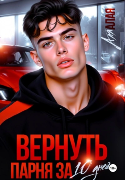 Вернуть парня за 10 дней - Аля Алая - <a href=
