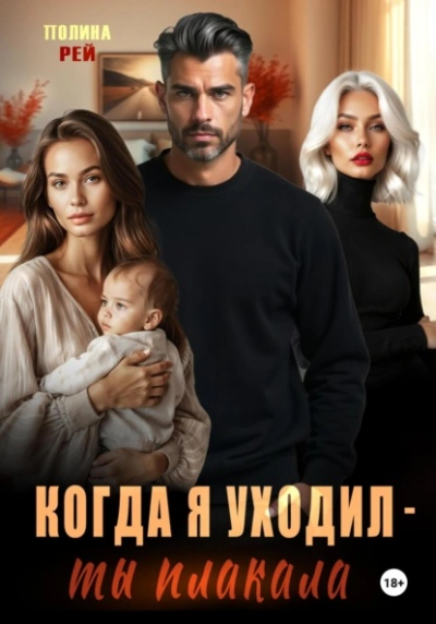 Когда я уходил – ты плакала - Полина Рей - <a href=