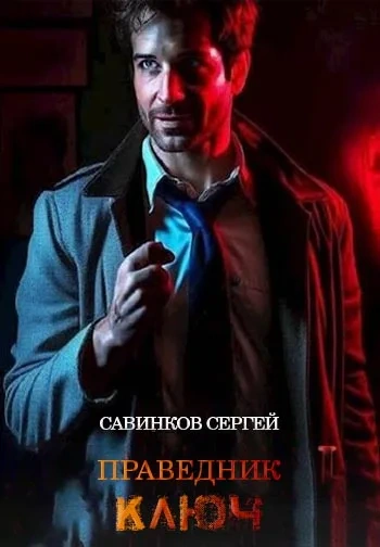 Праведник. Ключ - Сергей Савинков - <a href=