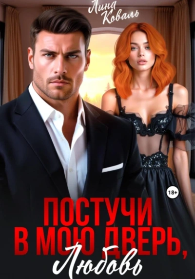 Постучи в мою дверь, любовь - Лина Коваль - <a href=