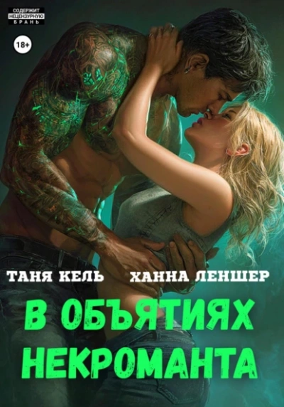 В объятиях некроманта - Таня Кель, Ханна Леншер - <a href=