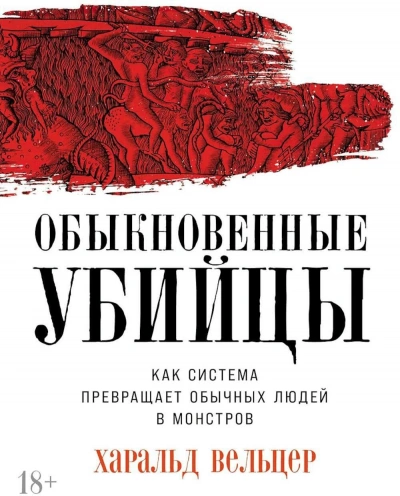 Обыкновенные убийцы: Как система превращает обычных людей в монстров - Харальд Вельцер - <a href=