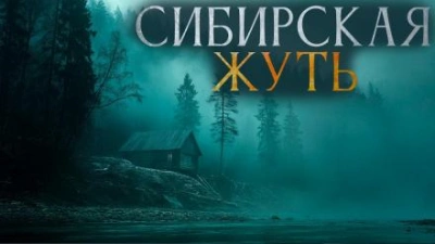 Сибирская жуть 3 - Александр Бушков, Андрей Буровский - <a href=