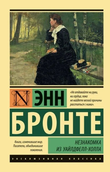Незнакомка из Уайлдфелл-Холла - Энн Бронте - <a href=
