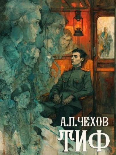 Тиф - Антон Чехов - <a href=