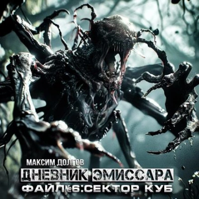 Сектор Куб - Максим Долгов - <a href=