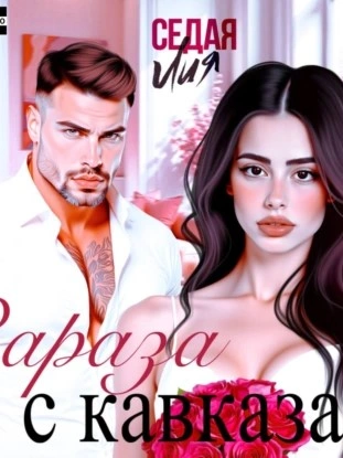 Зараза с Кавказа - Лия Седая - <a href=