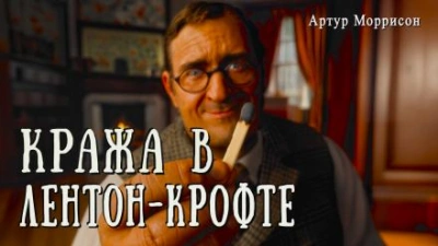 Кража в Лентон-Крофте - Артур Моррисон - <a href=