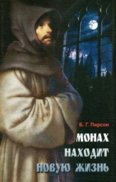 Монах находит новую жизнь - Б. Г. Пирсон - <a href=