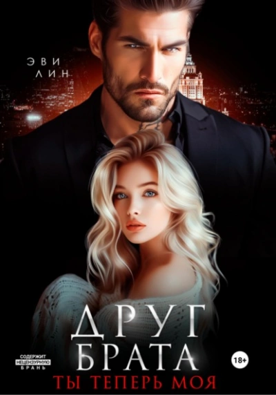 Друг брата. Ты теперь моя - Эве Лин - <a href=
