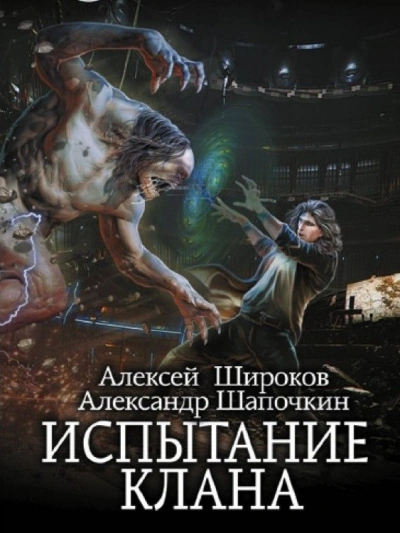 Испытание клана - Александр Шапочкин, Алексей Широков - <a href=
