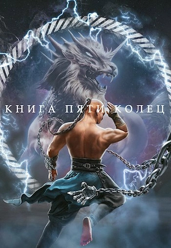 Книга пяти колец. Книга 4 - Константин Зайцев - <a href=