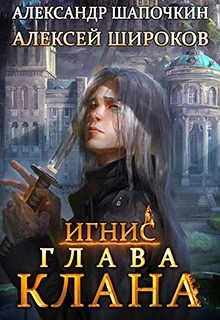 Глава клана - Александр Шапочкин, Алексей Широков - <a href=