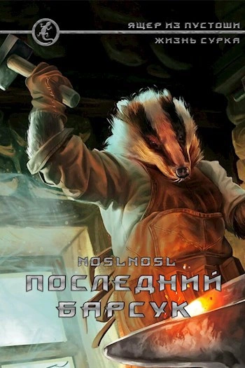 Последний барсук - noslnosl - <a href=