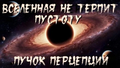 Вселенная не терпит пустоту - Пучок Перцепций - <a href=