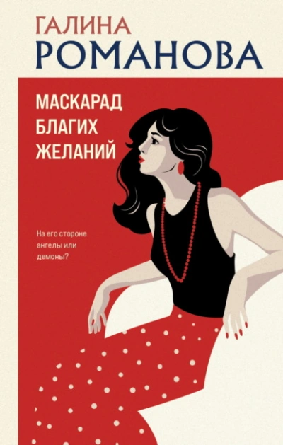 Маскарад благих желаний - Галина Романова - <a href=