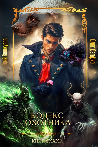 Кодекс Охотника XXXI - Юрий Винокуров, Олег Сапфир - <a href=