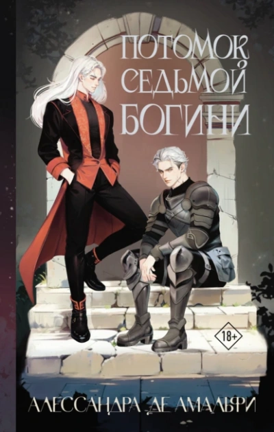Потомок седьмой богини - Алессандра де Амальфи - <a href=