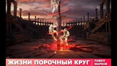 Жизни порочный круг - Павел Марков - <a href=