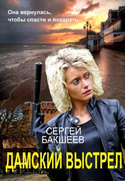Дамский выстрел - Сергей Бакшеев - <a href=