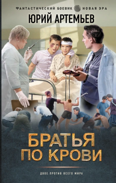 Братья по крови - Юрий Артемьев - <a href=