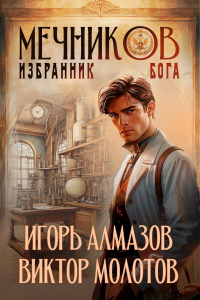 Избранник бога - Игорь Алмазов, Виктор Молотов - <a href=
