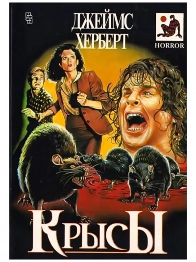 Крысы - Джеймс Герберт - <a href=