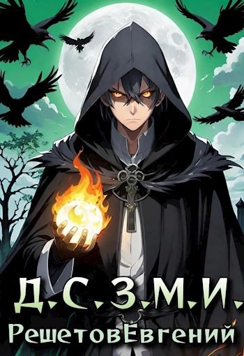 Даже Смерть знает мое имя 1 - Евгений Решетов - <a href=