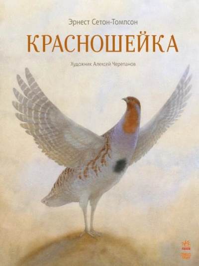 Красношейка - Эрнест Сетон-Томпсон - <a href=
